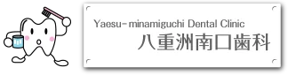 八重洲南口歯科
