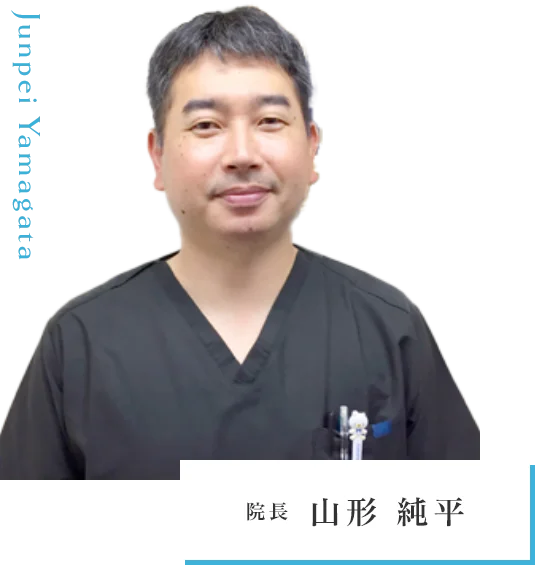 院長 山形 純平